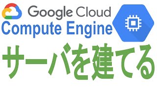 《GoogleCloudPlatform入門》クラウドにサーバを建てる：GoogleComputeEngine編