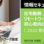 在宅勤務リモートワークの情報セキュリティ 初心者向け　 2020春01【内容評価版】