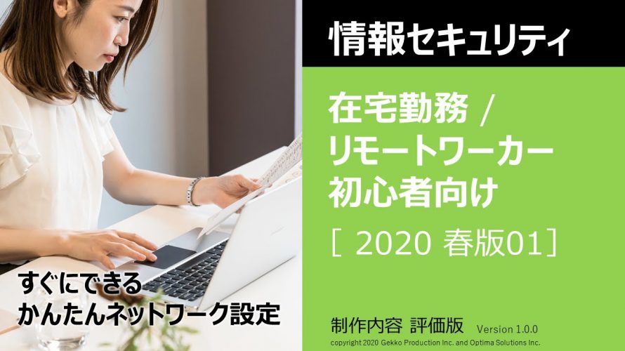 在宅勤務リモートワークの情報セキュリティ 初心者向け 2020春01【内容評価版】
