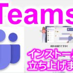 え！今からMICROSOFT TEAMSでテレワーク会議！？大丈夫。ダウンロード、インストールから立ち上げまでを動画で解説。