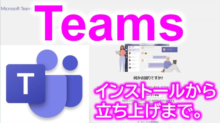 え!今からMICROSOFT TEAMSでテレワーク会議!?大丈夫。ダウンロード、インストールから立ち上げまでを動画で解説。