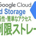 《GoogleCloudPlatform入門》Googleの無制限ストレージを利用してみる：CloudStorage編