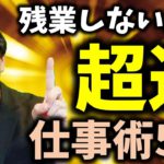 会社業務を１日５時間で終わらせるノー残業法　超速5選