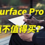 「轻且薄，快且久」Surface Pro X体验评测