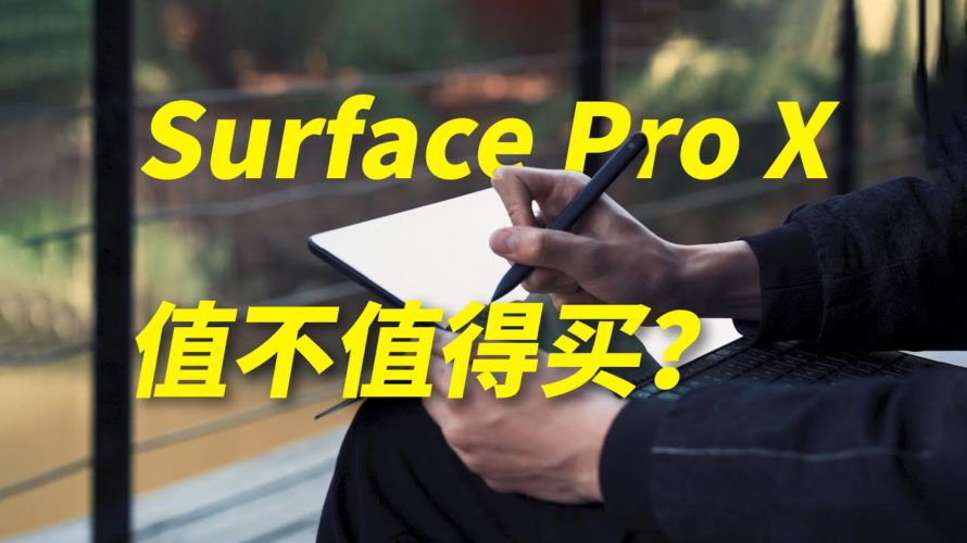 「轻且薄,快且久」Surface Pro X体验评测
