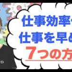 仕事を効率化する方法7選！仕事の早い人が行う時短術とは