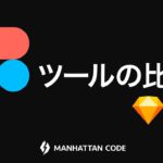 【TUB】Figmaとは？特徴と他のツールとの比較