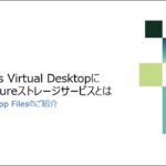Windows Virtual Desktopに最適なAzureストレージサービスとは -Azure NetApp Filesのご紹介-