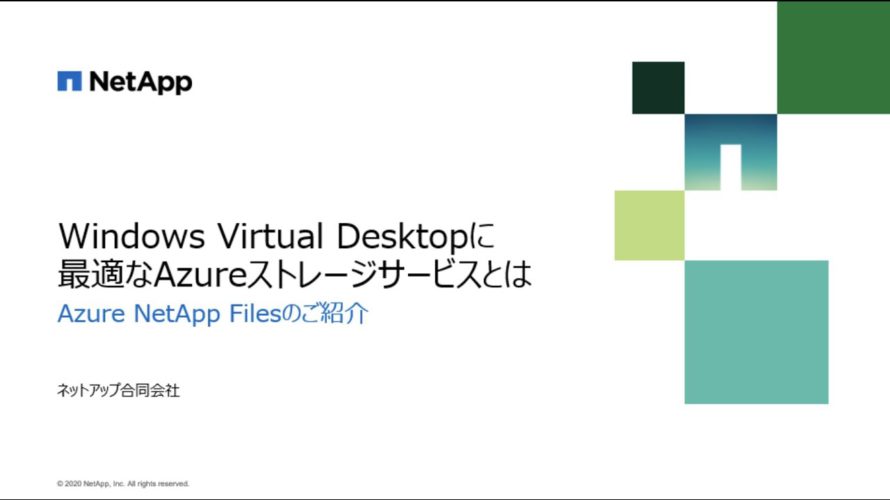 Windows Virtual Desktopに最適なAzureストレージサービスとは -Azure NetApp Filesのご紹介-