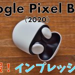 【速報レビュー】Google Pixel Buds（2020）国内未発売！着け心地は？音質は？