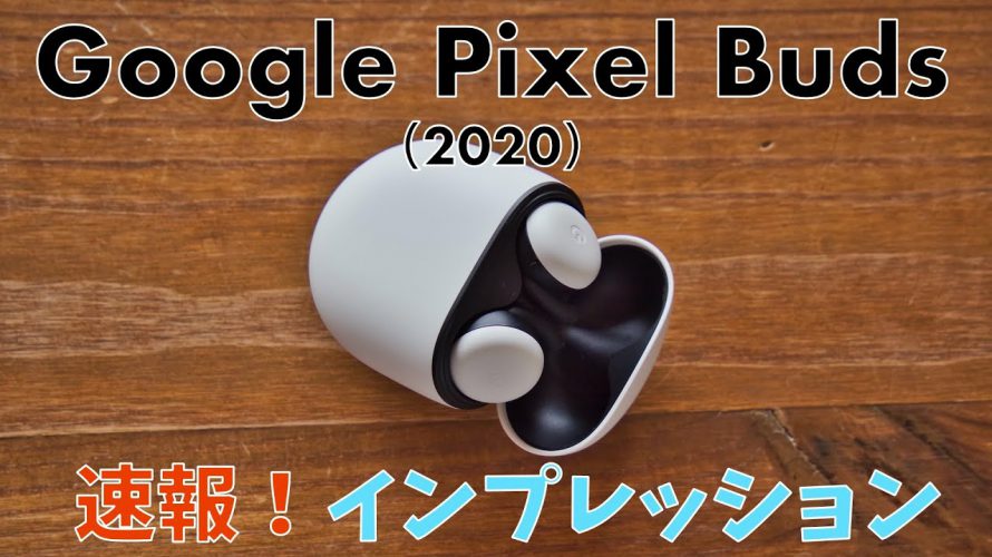 【速報レビュー】Google Pixel Buds(2020)国内未発売!着け心地は?音質は?