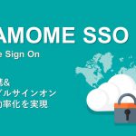 ID管理&シングルサインオンを実現する：KAMOME SSO
