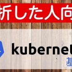 [挫折したエンジニア向け] Kubernetesの仕組みをちゃんと理解する (入門/基本編)