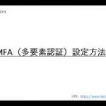 MFA（多要素認証）有効にする