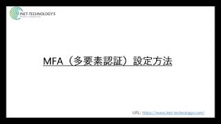 MFA(多要素認証)有効にする