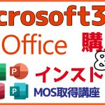 Microsoft 365 購入＆インストール【MOS】