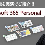 [個人で使う Microsoft 365 新登場] 最新 Office、OneDrive など全てがわかる実演レビュー。販売のエキスパートが紹介します。