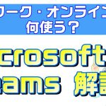 【概要欄訂正あり】Microsoft Teams（マイクロソフトチームズ）解説