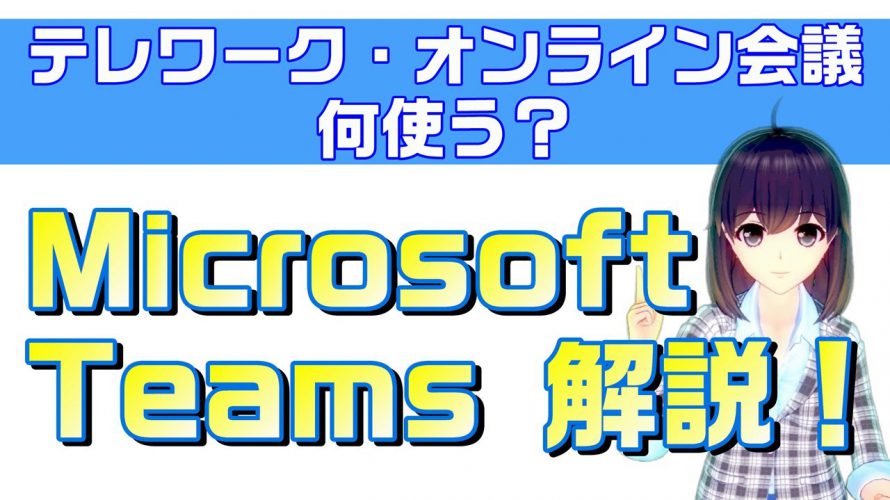 【概要欄訂正あり】Microsoft Teams（マイクロソフトチームズ）解説