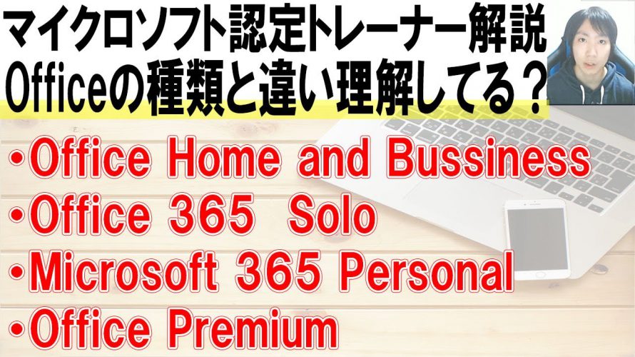 【Office365とは?】Office2019の違いについて解説