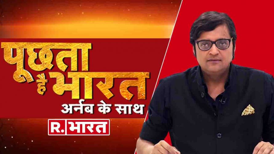 Poochta Hai Bharat LIVE With Arnab Goswami । Republic Bharat LIVE | रिपब्लिक भारत लाइव। हिंदी न्यूज