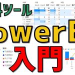 【入門】PowerBI の使い方を徹底解説 【無料ツール】【可視化】【初級者】