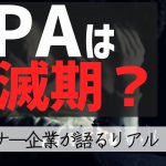 RPAは幻滅期？RPAエキスパートが語る現実とは