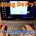 【使えるの？】Samsung DeXがテレワークに活用できるか検証してみた