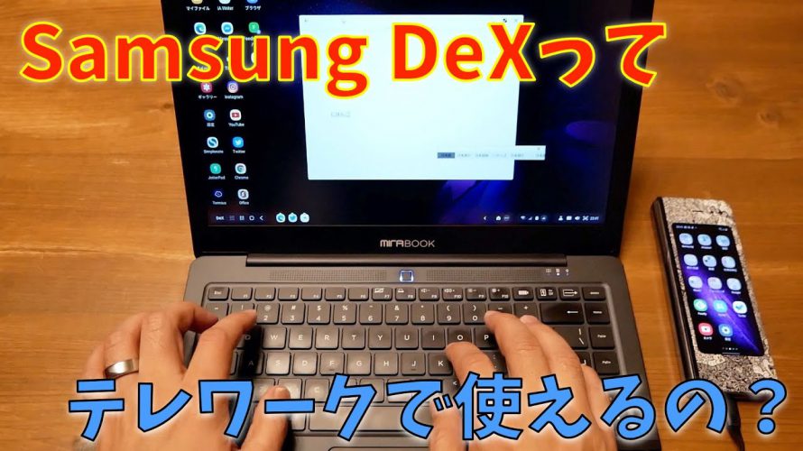【使えるの?】Samsung DeXがテレワークに活用できるか検証してみた