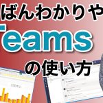 【超入門】 一番わかりやすいTeamsの使い方。最近ユーザーが増えているTeamsの使い方をサクッと説明しています。