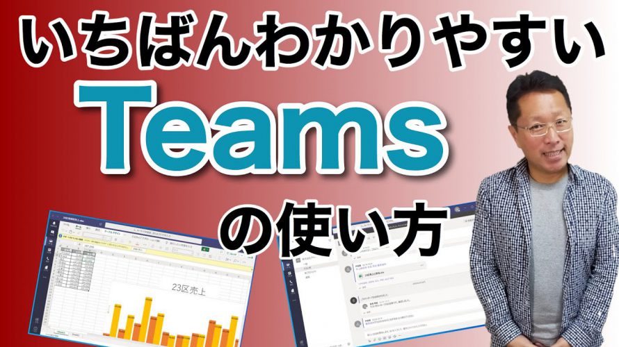 【超入門】 一番わかりやすいTeamsの使い方。最近ユーザーが増えているTeamsの使い方をサクッと説明しています。