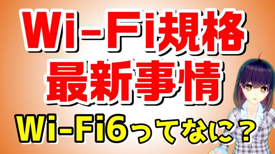 【概要欄お詫び・補足あり】Wi-Fi6って最近聞くけどどんなもの?「Wi-Fi」規格を含めて解説します!