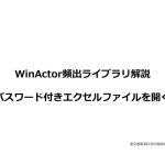 【WinActor動画解説】「パスワード付きエクセルファイルを開く」RPA技術者検定エキスパートによるオンライン講座