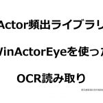 【WinActor動画解説】「WinActorのみでPDFにOCRを使う」RPA技術者検定エキスパートによるオンライン講座
