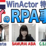 【WinActor】10分でわかるタイのRPA事情