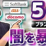 【地獄】ドコモ・ソフトバンク・auの5Gプラン料金を家族人数で比較解説