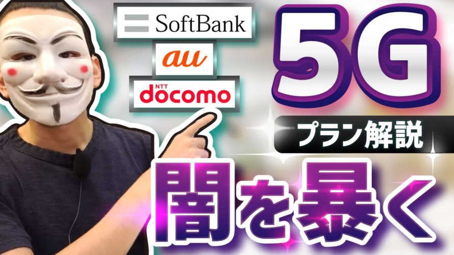 【地獄】ドコモ・ソフトバンク・auの5Gプラン料金を家族人数で比較解説
