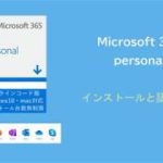 Microsoft 365 （旧Office 365 ）をインストールする