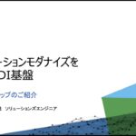 アプリケーションモダナイズを支えるVDI基盤