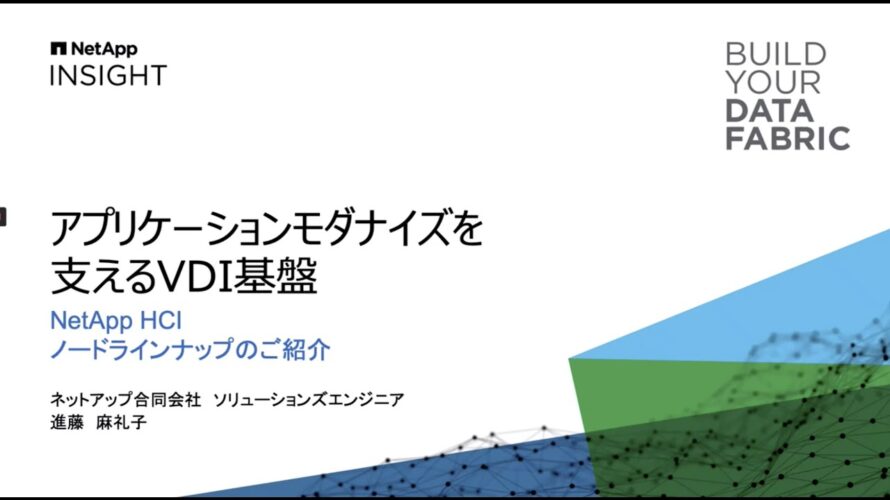 アプリケーションモダナイズを支えるVDI基盤