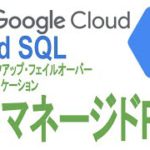 《GoogleCloudPlatform入門》フルマネージドリレーショナルデータベースサーバを建てる：Cloud SQL編