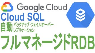 《GoogleCloudPlatform入門》フルマネージドリレーショナルデータベースサーバを建てる：Cloud SQL編