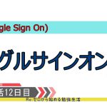 【セキュリティ勉強生活１００日間：１２日目】シングルサインオン（ＳＳＯ）とは何かについて知っておこう【初心者向け】