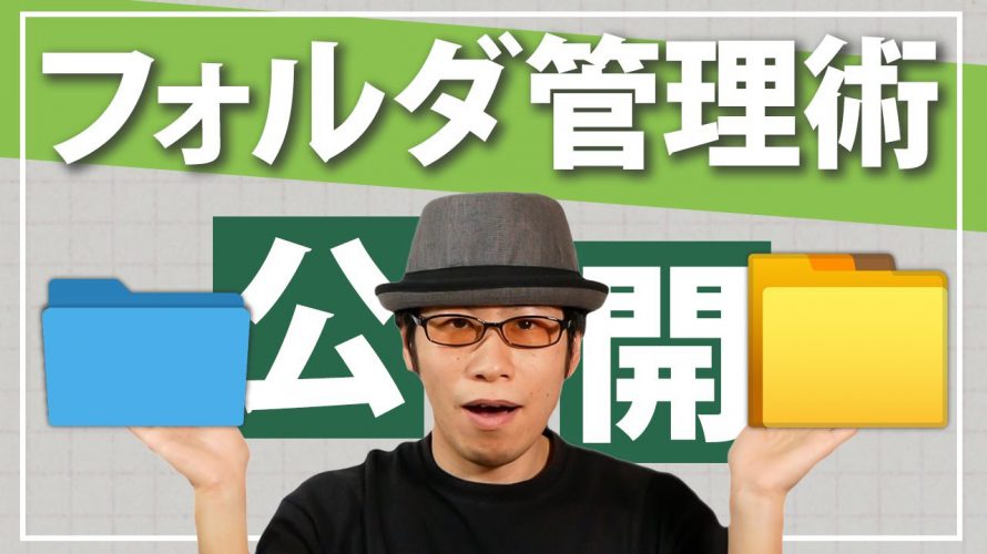 仕事を効率アップさせるフォルダの管理術【時短テクニック】