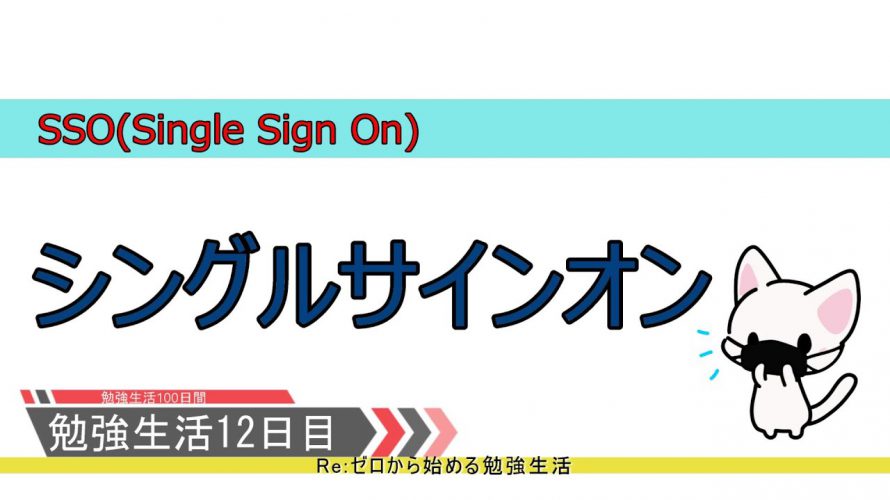 【セキュリティ勉強生活100日間:12日目】シングルサインオン(SSO)とは何かについて知っておこう【初心者向け】