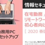 在宅勤務リモートワークの情報セキュリティ 初心者向け　 2020春02【内容評価版】