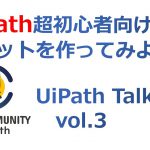 2020/6/4 RPA勉強！RPALT UiPathトーク vol.3 後編 ～ロボットを作ってみよう～