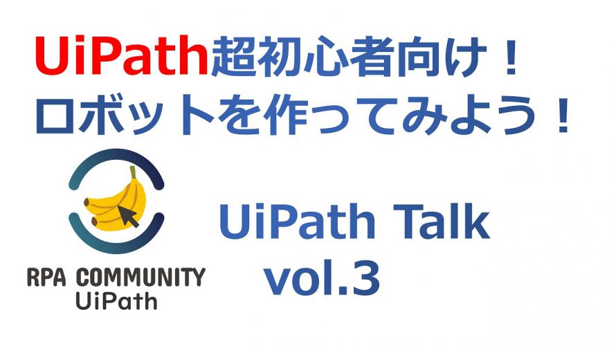 2020/6/4 RPA勉強!RPALT UiPathトーク vol.3 後編 ~ロボットを作ってみよう~