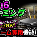 【ゲーム専用WiFi】ASUSの新作ゲーミングルーターTUF-AX3000をレビュー！[超猫拳][周辺機器][WiFi6]