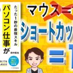 【6分で解説】パソコン仕事が10倍速くなる80の方法　たった1秒の最強スキル（田中拓也 / 著）